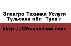 Электро-Техника Услуги. Тульская обл.,Тула г.